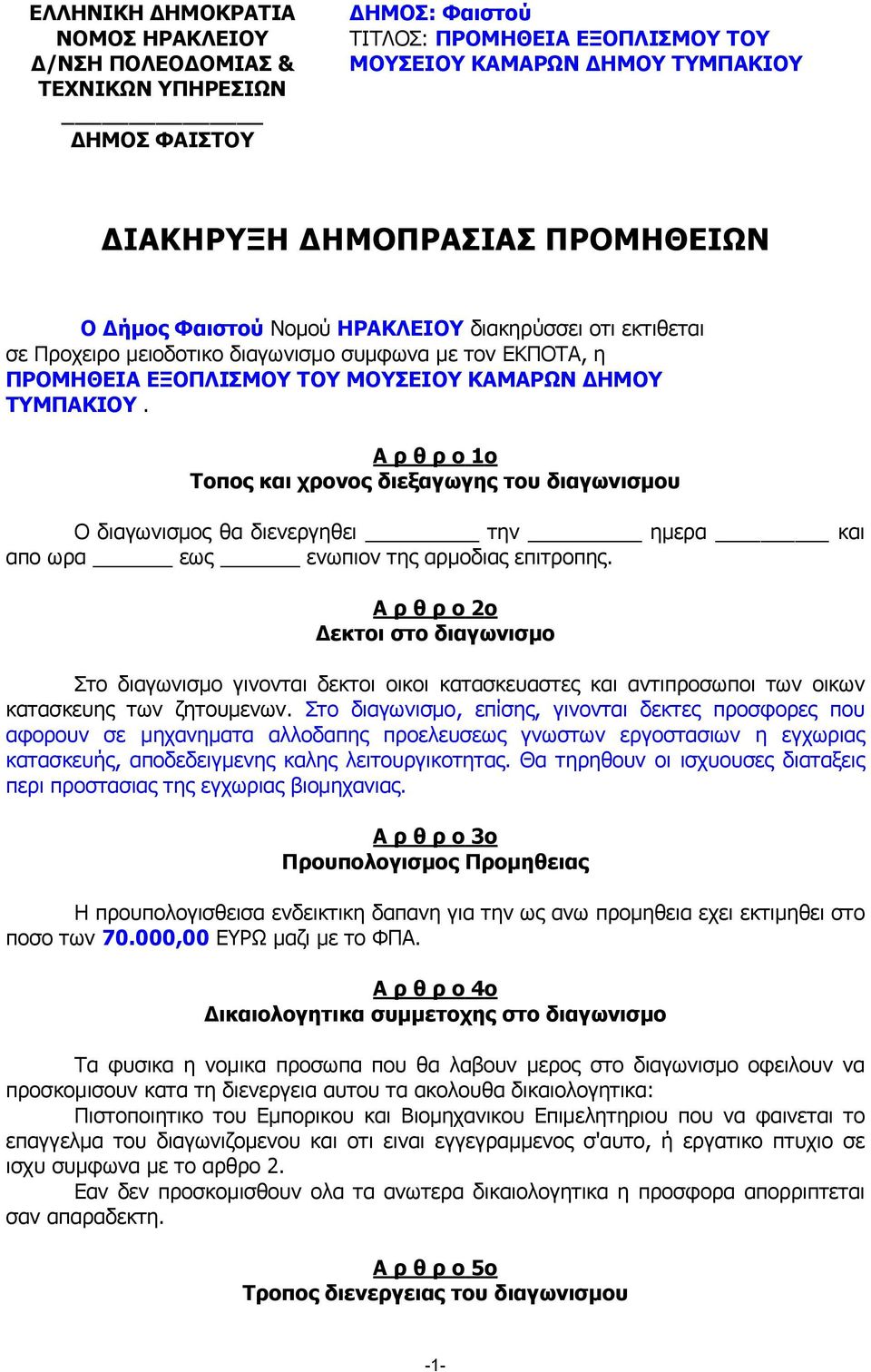 Α ρ θ ρ ο 1ο Τοπος και χρονος διεξαγωγης του διαγωνισμου O διαγωνισμος θα διενεργηθει την ημερα και απο ωρα εως ενωπιον της αρμοδιας επιτροπης.