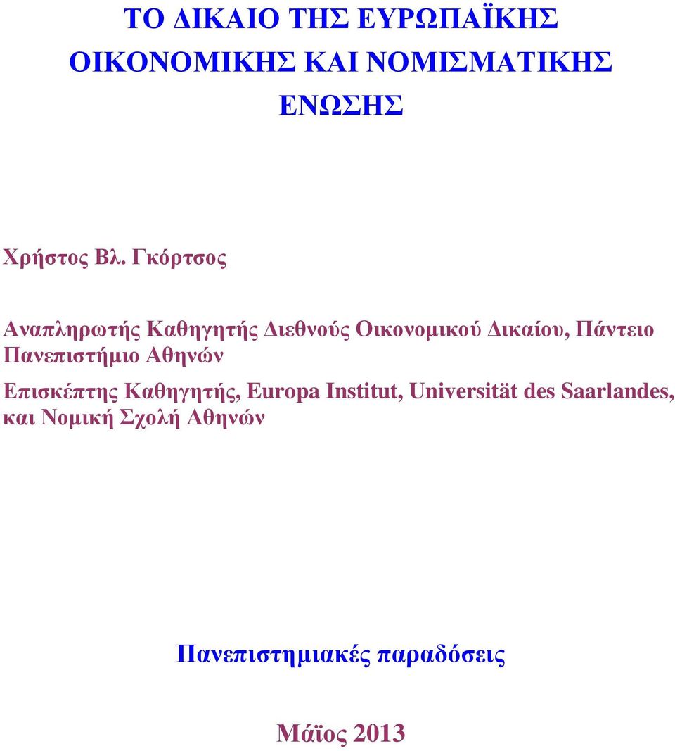 Πανεπιστήµιο Αθηνών Επισκέπτης Καθηγητής, Europa Institut, Universität