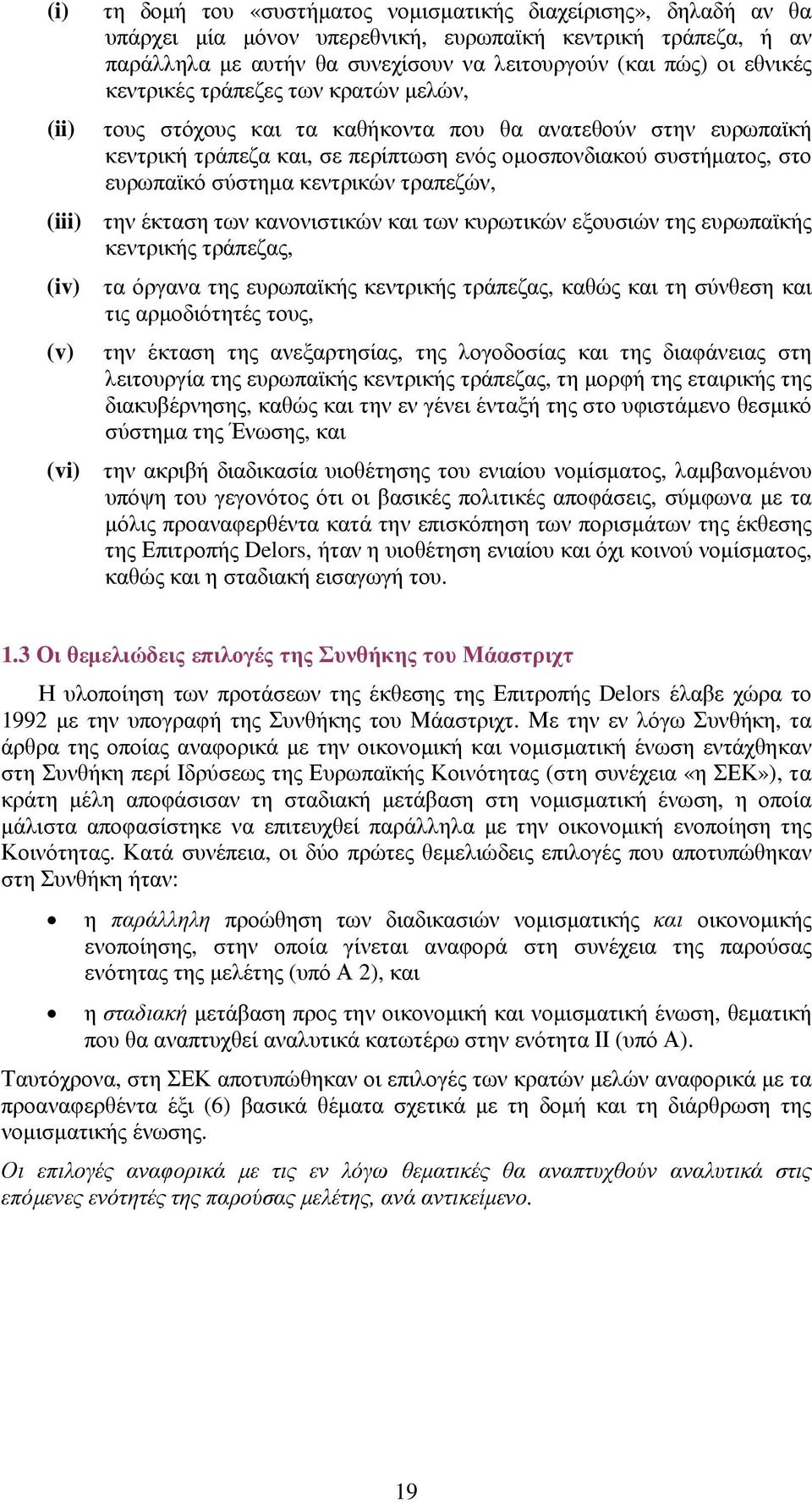 κεντρικών τραπεζών, (iii) την έκταση των κανονιστικών και των κυρωτικών εξουσιών της ευρωπαϊκής κεντρικής τράπεζας, (iv) τα όργανα της ευρωπαϊκής κεντρικής τράπεζας, καθώς και τη σύνθεση και τις