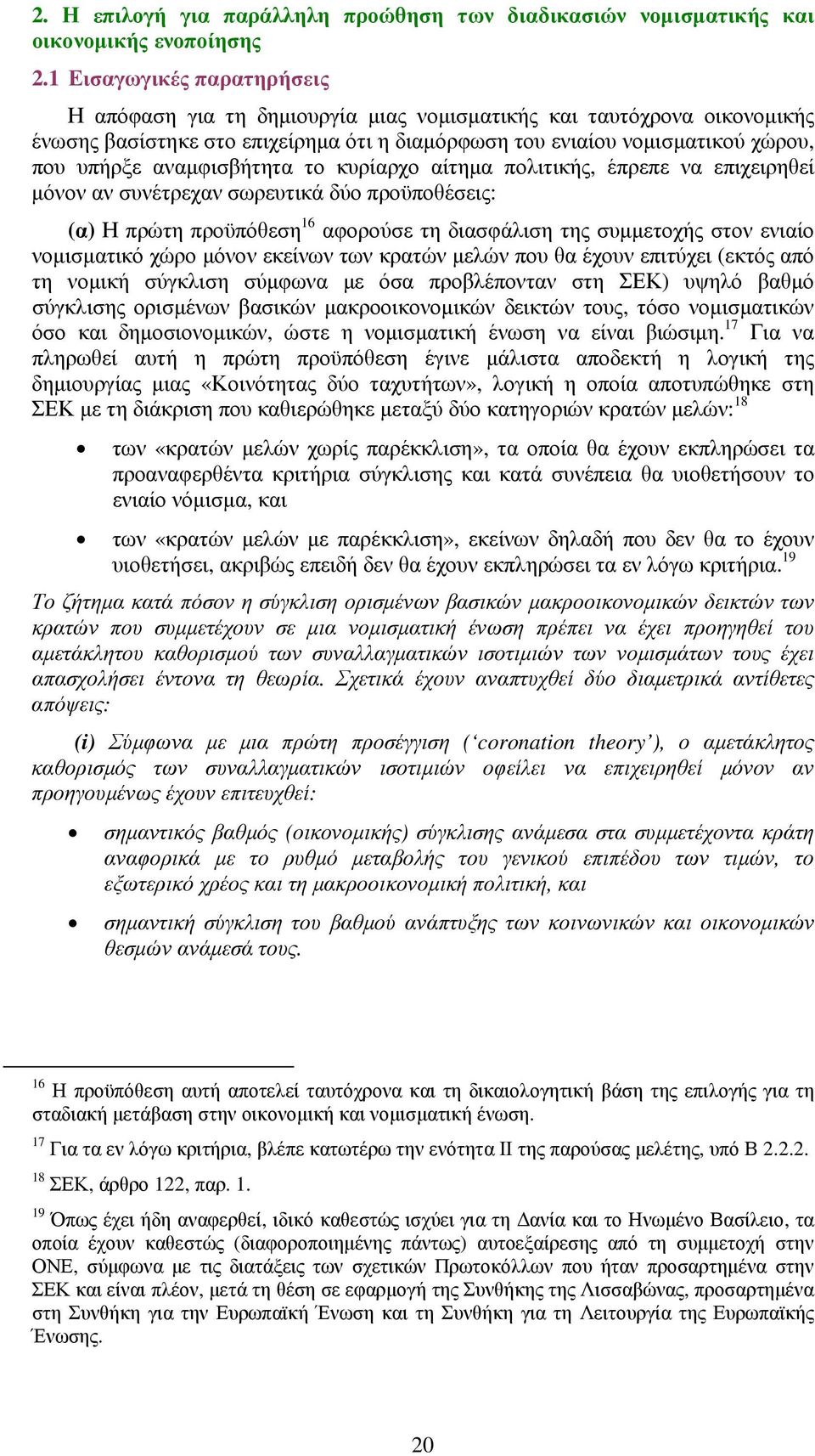 αναµφισβήτητα το κυρίαρχο αίτηµα πολιτικής, έπρεπε να επιχειρηθεί µόνον αν συνέτρεχαν σωρευτικά δύο προϋποθέσεις: (α) Η πρώτη προϋπόθεση 16 αφορούσε τη διασφάλιση της συµµετοχής στον ενιαίο