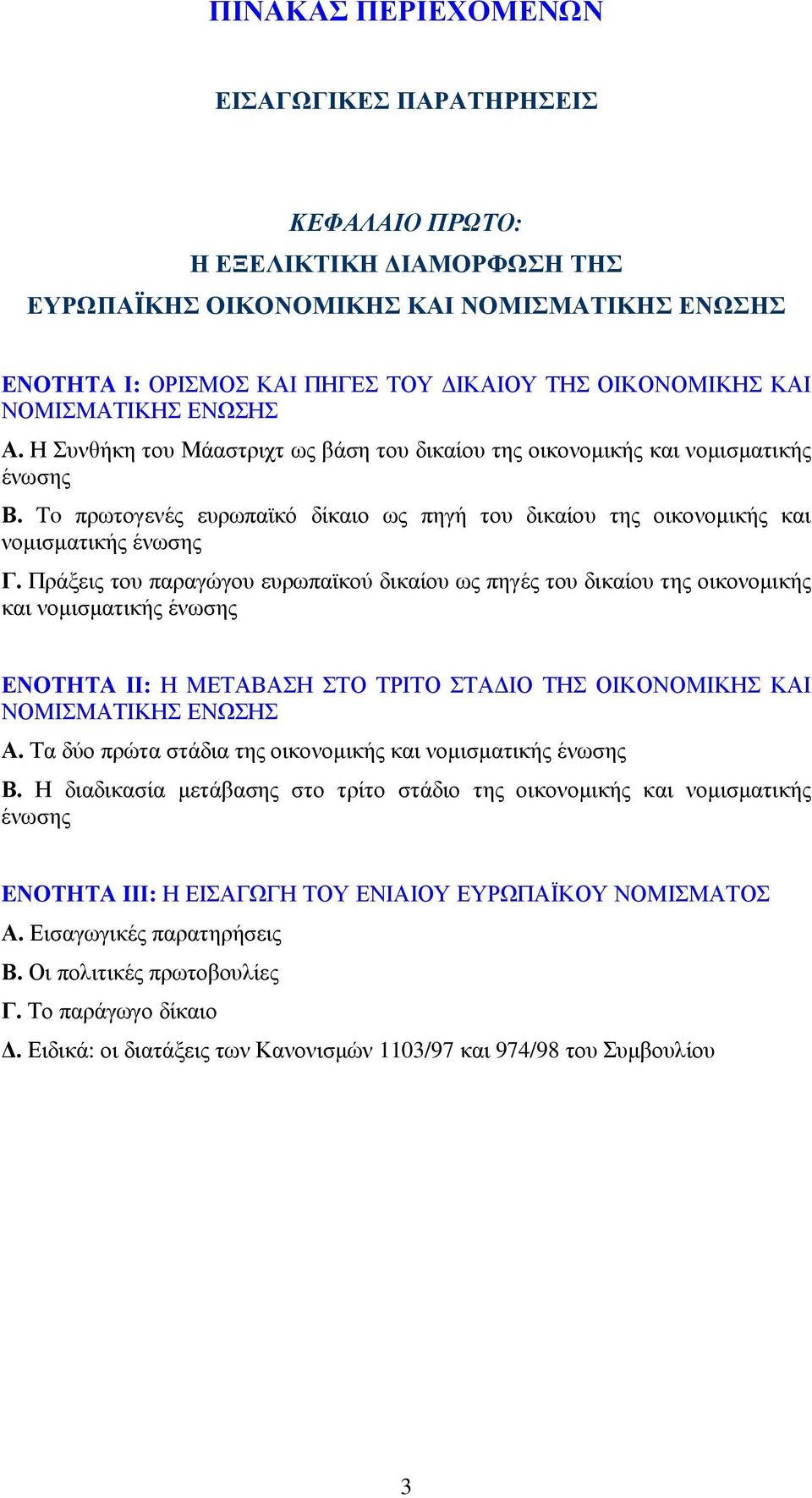 To πρωτογενές ευρωπαϊκό δίκαιο ως πηγή του δικαίου της οικονοµικής και νοµισµατικής ένωσης Γ.