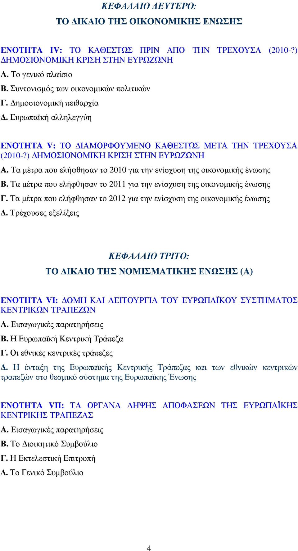 Τα µέτρα που ελήφθησαν το 2010 για την ενίσχυση της οικονοµικής ένωσης Β. Τα µέτρα που ελήφθησαν το 2011 για την ενίσχυση της οικονοµικής ένωσης Γ.