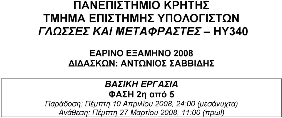 ΣΑΒΒΙΔΗΣ ΒΑΣΙΚΗ ΕΡΓΑΣΙΑ ΦΑΣΗ 2η από 5 Παράδοση: Πέμπτη 10