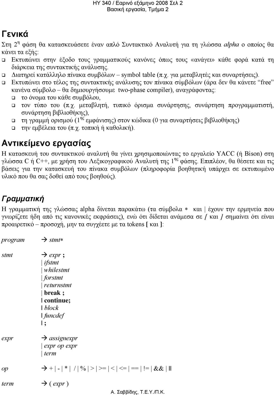 Εκτυπώνει στο τέλος της συντακτικής ανάλυσης τον πίνακα σύμβόλων (άρα δεν θα κάνετε free κανένα σύμβολο θα δημιουργήσουμε two-phase compiler), αναγράφοντας: το όνομα του κάθε συμβόλου, τον τύπο του