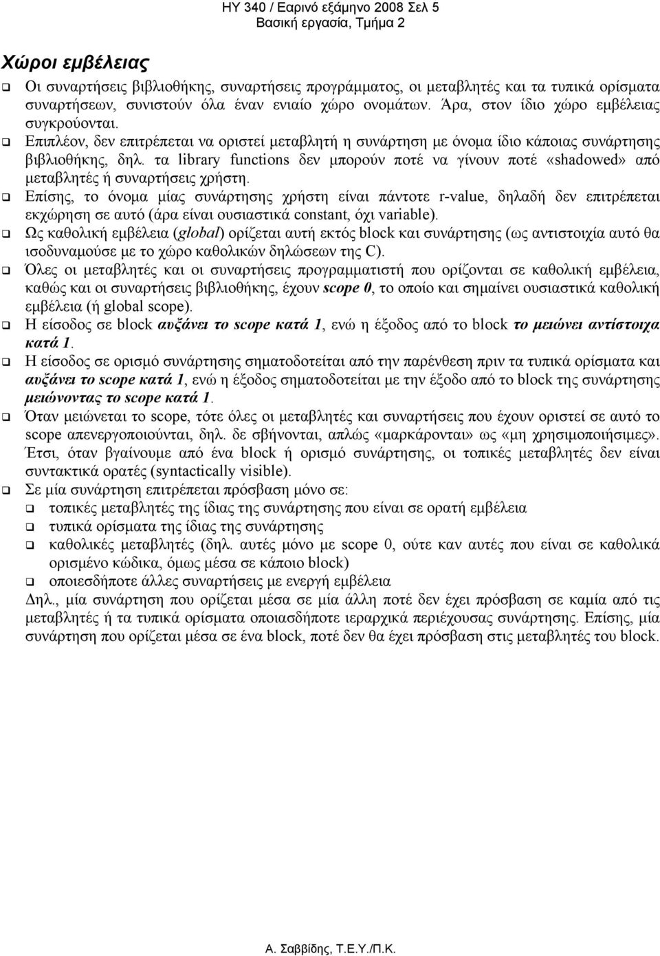 τα library functions δεν μπορούν ποτέ να γίνουν ποτέ «shadowed» από μεταβλητές ή συναρτήσεις χρήστη.
