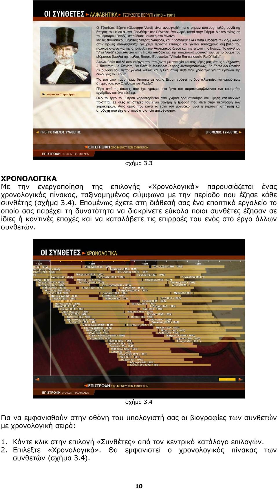 Επομένως έχετε στη διάθεσή σας ένα εποπτικό εργαλείο το οποίο σας παρέχει τη δυνατότητα να διακρίνετε εύκολα ποιοι συνθέτες έζησαν σε ίδιες ή κοντινές εποχές και να