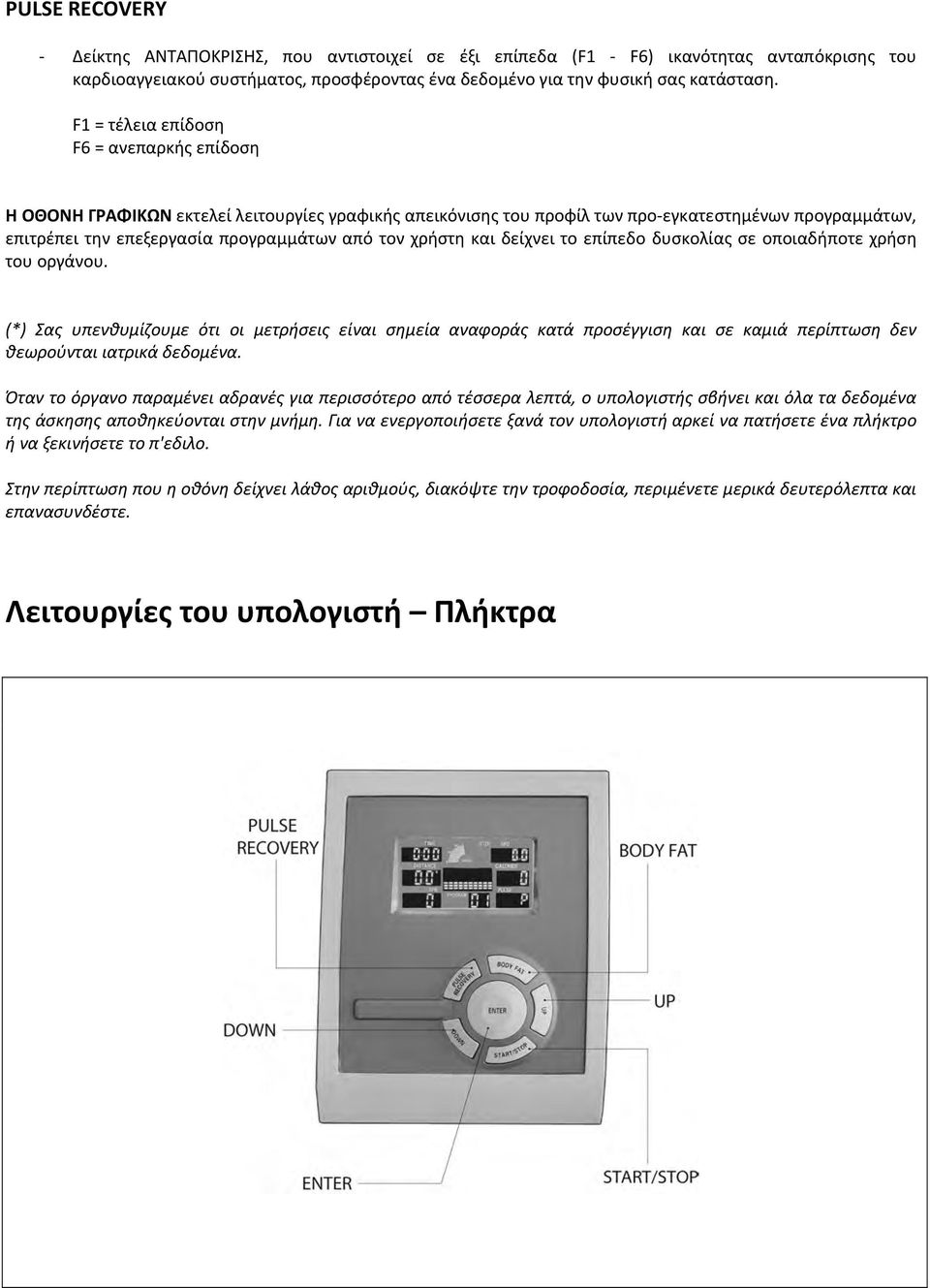 χρήστη και δείχνει το επίπεδο δυσκολίας σε οποιαδήποτε χρήση του οργάνου.