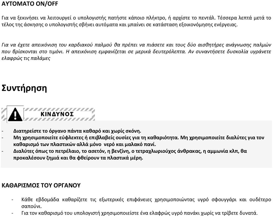 Για να έχετε απεικόνιση του καρδιακού παλμού θα πρέπει να πιάσετε και τους δύο αισθητήρες ανάγνωσης παλμών που βρίσκονται στο τιμόνι. Η απεικόνιση εμφανίζεται σε μερικά δευτερόλεπτα.