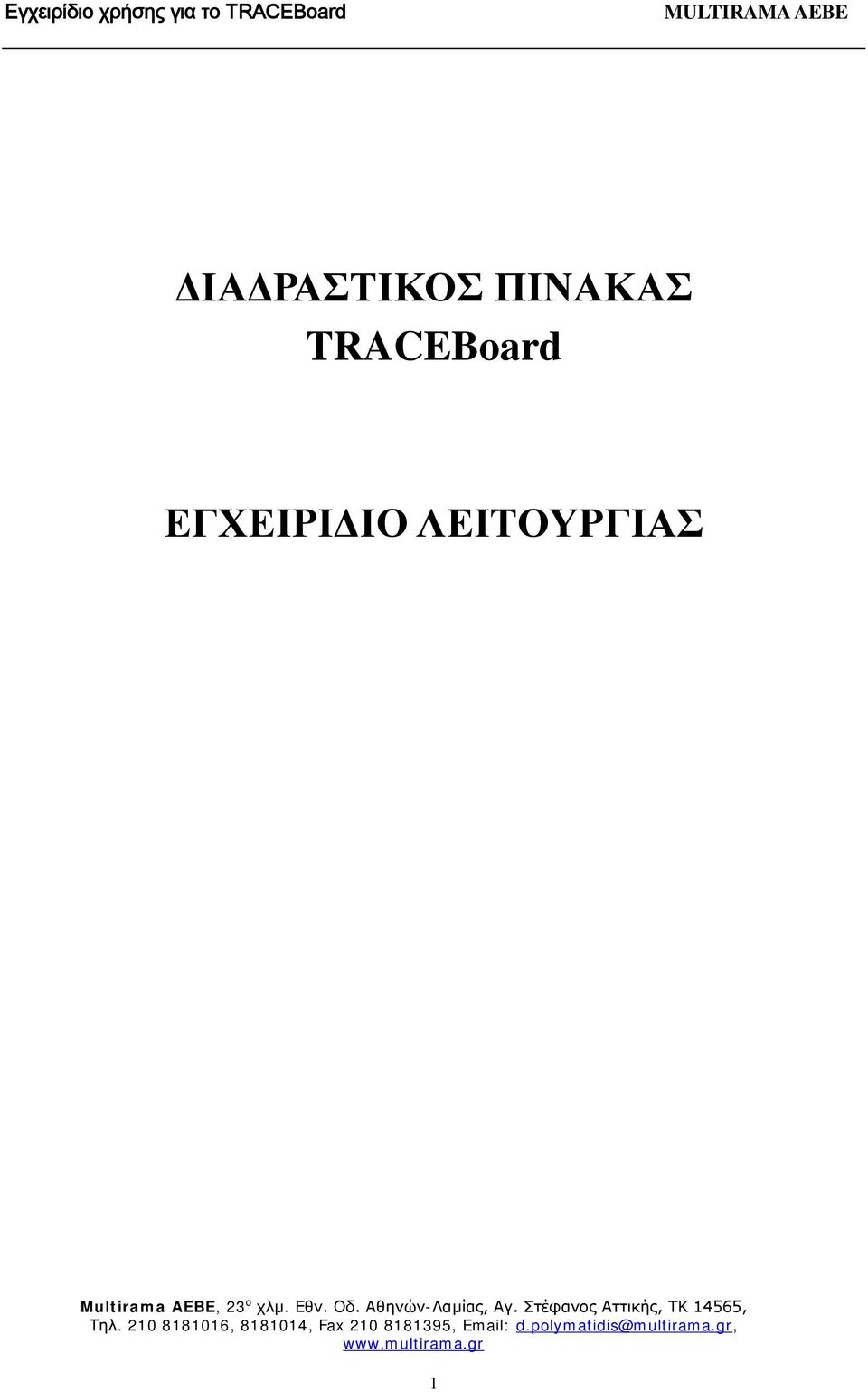 Στέφανος Αττικής, ΤΚ 14565, Τηλ.