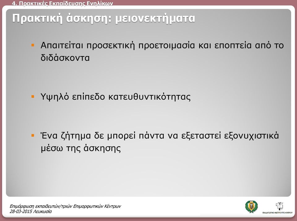 διδάσκοντα Υψηλό επίπεδο κατευθυντικότητας Ένα