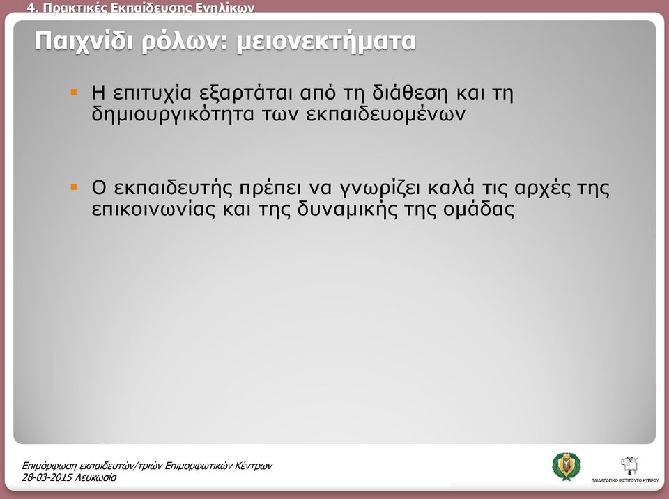 εκπαιδευομένων Ο εκπαιδευτής πρέπει να γνωρίζει