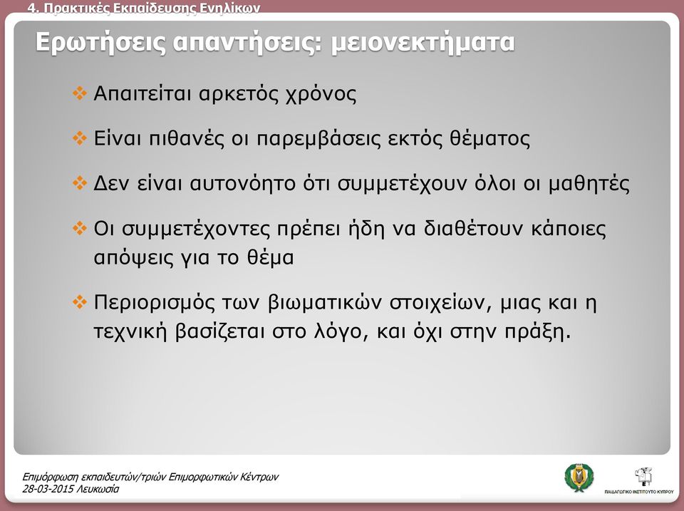 συμμετέχοντες πρέπει ήδη να διαθέτουν κάποιες απόψεις για το θέμα Περιορισμός