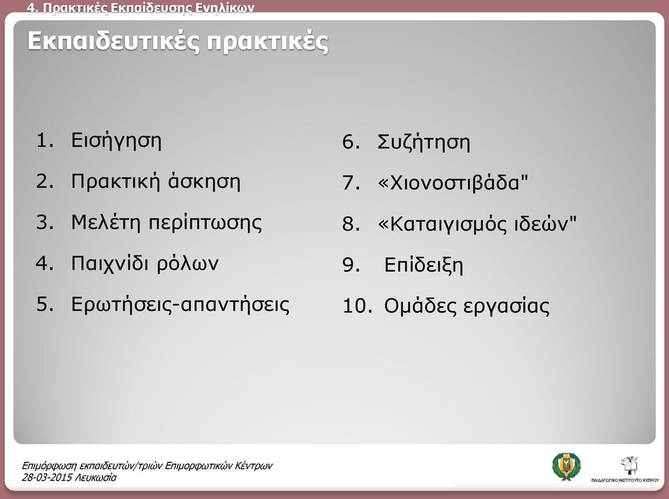 Παιχνίδι ρόλων 5. Ερωτήσεις-απαντήσεις 6.