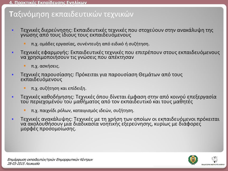 Τεχνικές παρουσίασης: Πρόκειται για παρουσίαση Θεμάτων από τους εκπαιδευόμενους π.χ. συζήτηση και επίδειξη.