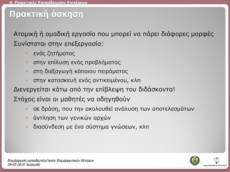 αντικειμένου, κλπ Διενεργείται κάτω από την επίβλεψη του διδάσκοντα!