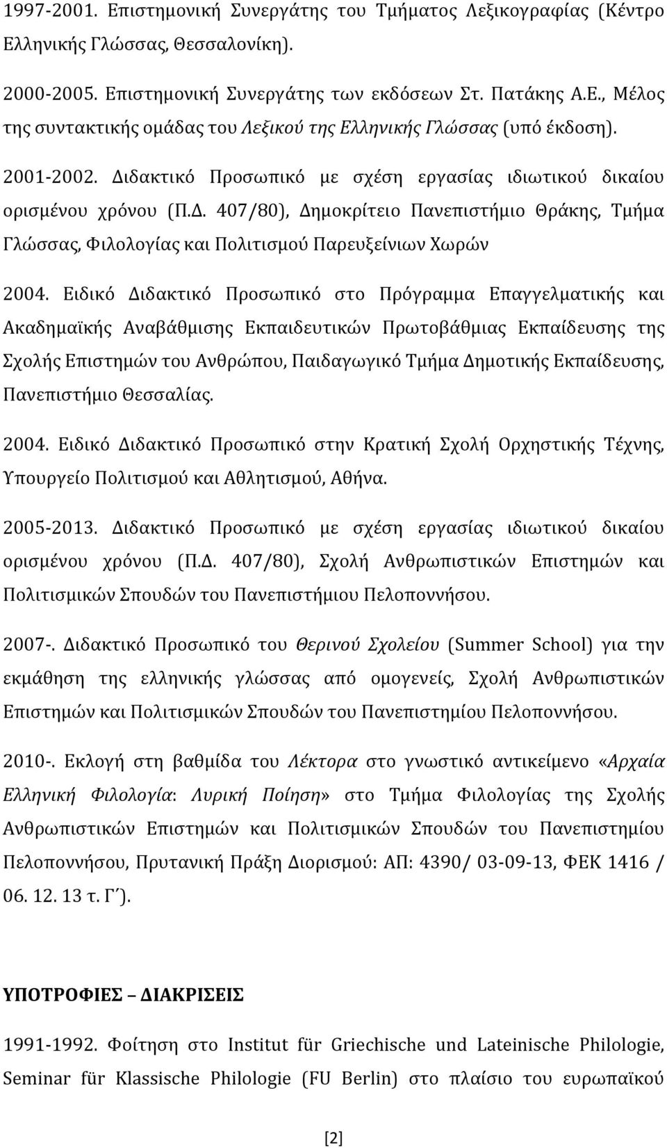 Ειδικό Διδακτικό Προσωπικό στο Πρόγραμμα Επαγγελματικής και Ακαδημαϊκής Αναβάθμισης Εκπαιδευτικών Πρωτοβάθμιας Εκπαίδευσης της Σχολής Επιστημών του Ανθρώπου, Παιδαγωγικό Τμήμα Δημοτικής Εκπαίδευσης,