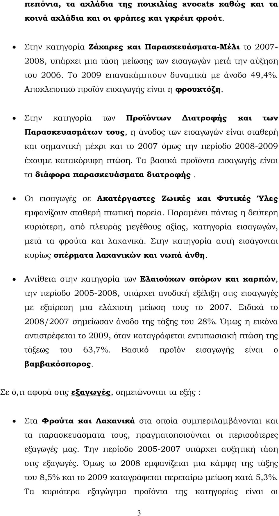 Αποκλειστικό προϊόν εισαγωγής είναι η φρουκτόζη.