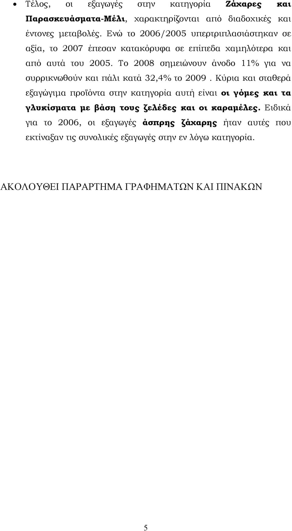 Το 2008 σημειώνουν άνοδο 11% για να συρρικνωθούν και πάλι κατά 32,4% το 2009.