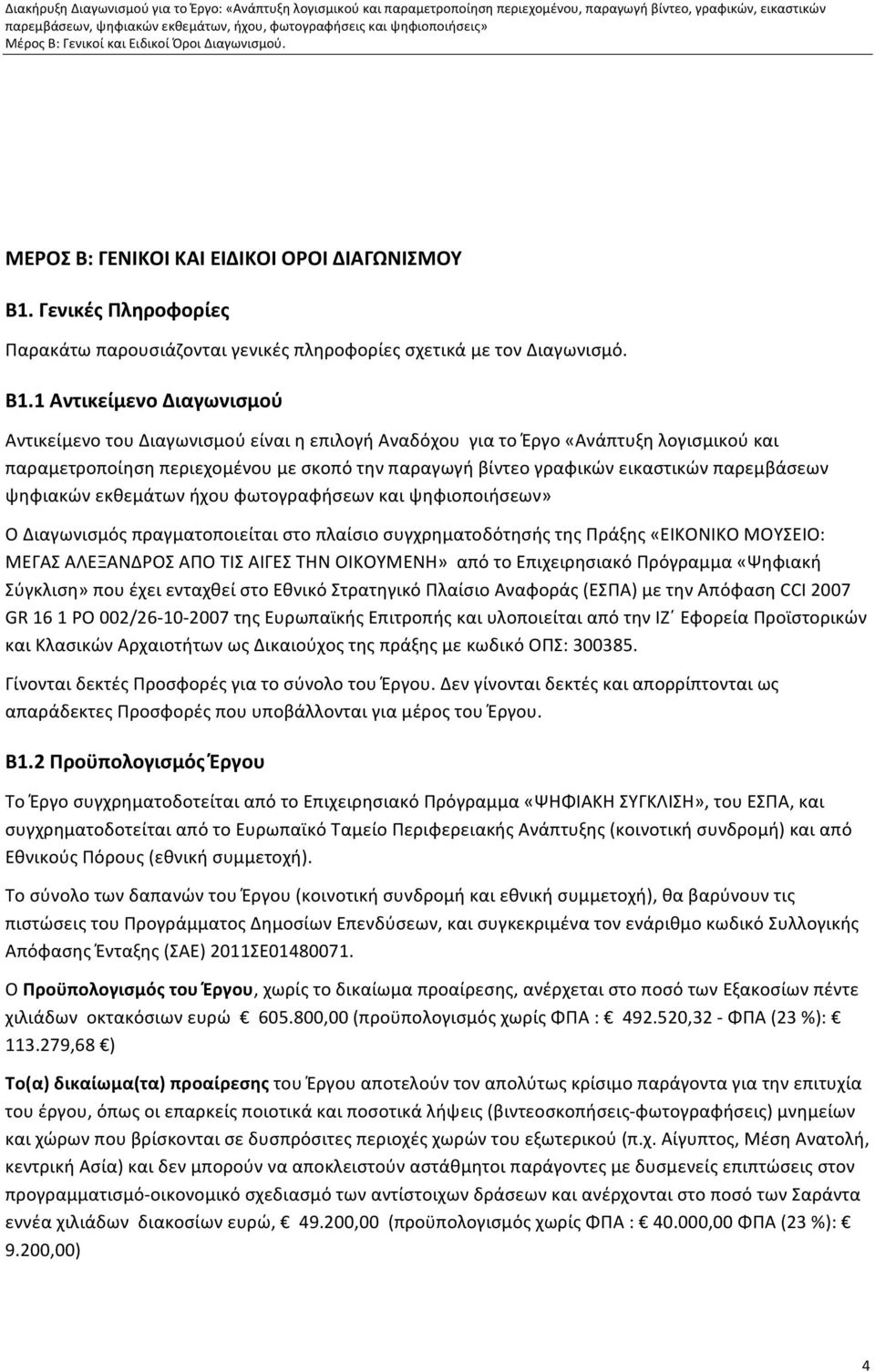 1 Αντικείμενο Διαγωνισμού Αντικείμενο του Διαγωνισμού είναι η επιλογή Αναδόχου για το Έργο «Ανάπτυξη λογισμικού και παραμετροποίηση περιεχομένου με σκοπό την παραγωγή βίντεο γραφικών εικαστικών