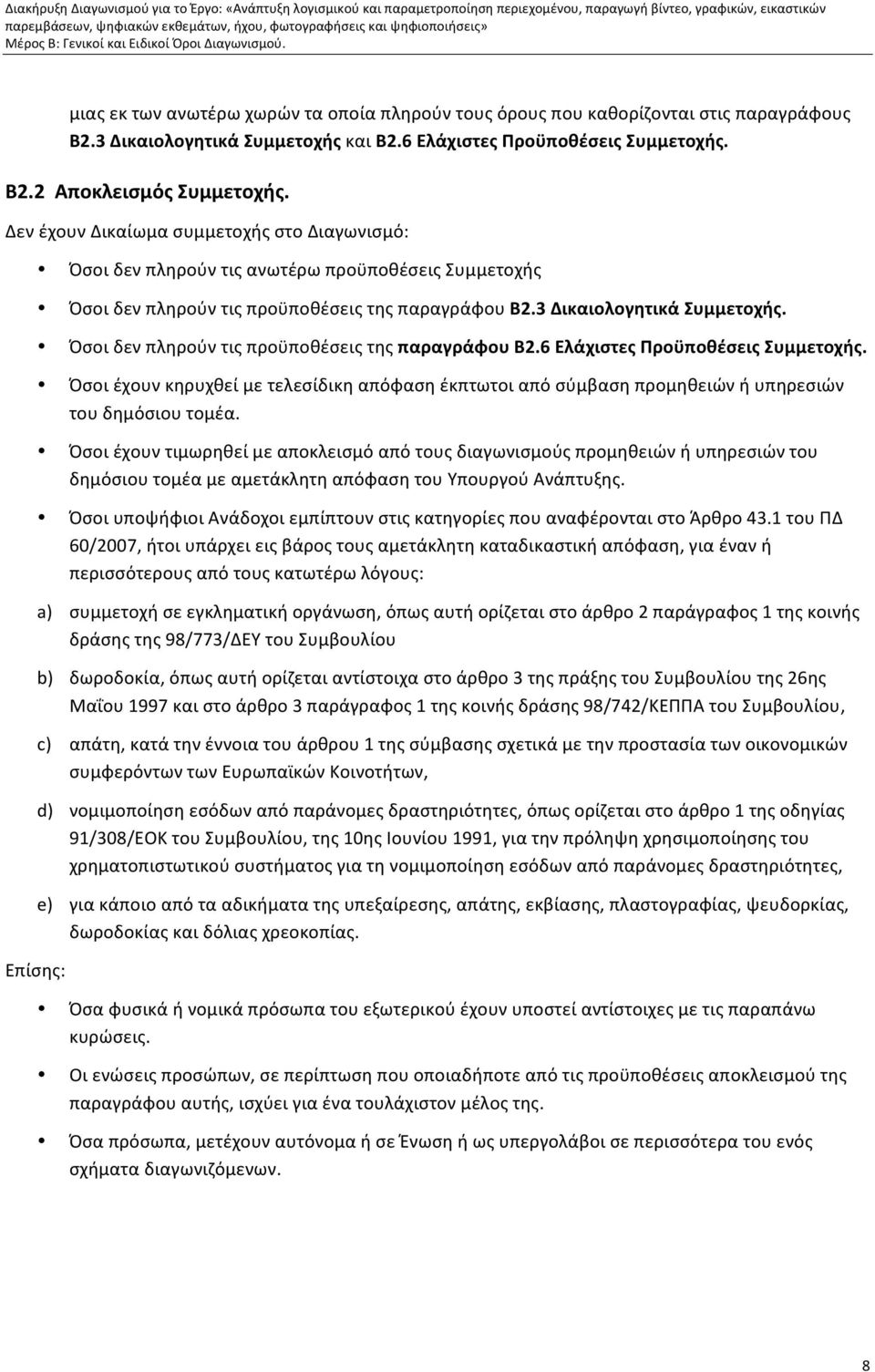 Δεν έχουν Δικαίωμα συμμετοχής στο Διαγωνισμό: Όσοι δεν πληρούν τις ανωτέρω προϋποθέσεις Συμμετοχής Όσοι δεν πληρούν τις προϋποθέσεις της παραγράφου Β2.3 Δικαιολογητικά Συμμετοχής.