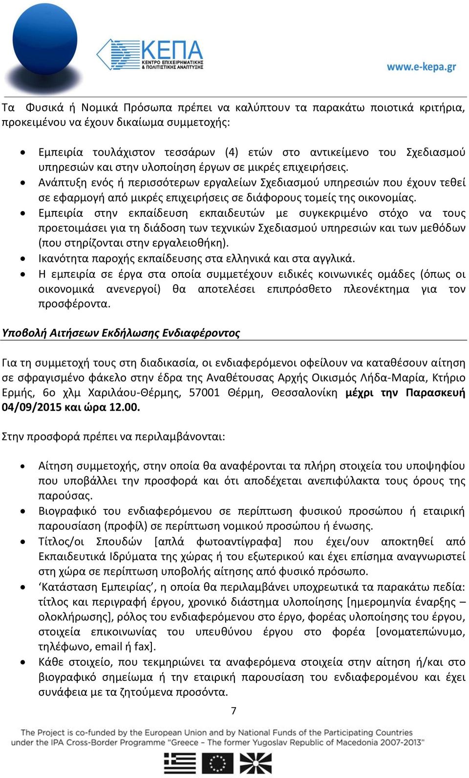 Εμπειρία στην εκπαίδευση εκπαιδευτών με συγκεκριμένο στόχο να τους προετοιμάσει για τη διάδοση των τεχνικών Σχεδιασμού υπηρεσιών και των μεθόδων (που στηρίζονται στην εργαλειοθήκη).