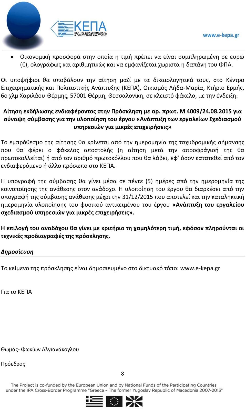 Θέρμη, Θεσσαλονίκη, σε κλειστό φάκελο, με την ένδειξη: Αίτηση εκδήλωσης ενδιαφέροντος στην Πρόσκληση με αρ. πρωτ. Μ 4009/24.08.