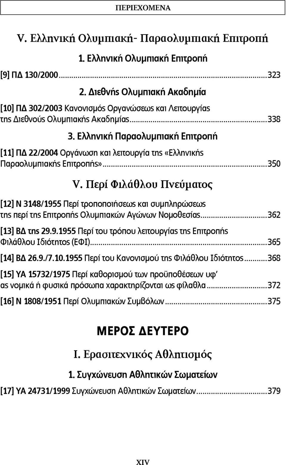 Ελληνική Παραολυμπιακή Επιτροπή [11] ΠΔ 22/2004 Οργάνωση και λειτουργία της «Ελληνικής Παραολυμπιακής Επιτροπής»...350 V.