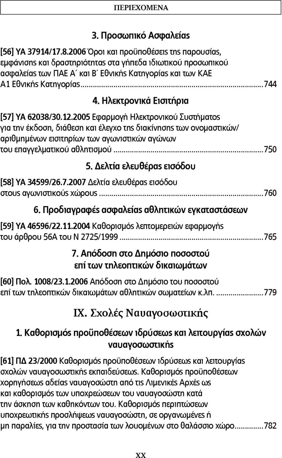 Ηλεκτρονικά Εισιτήρια [57] ΥΑ 62038/30.12.