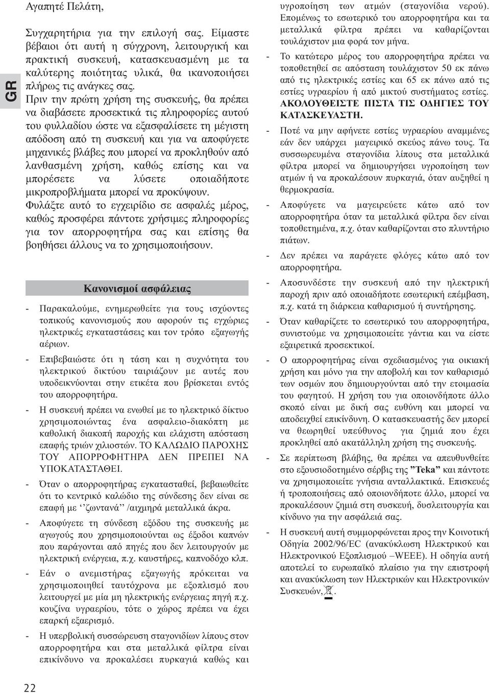 Πριν την πρώτη χρήση της συσκευής, θα πρέπει να διαβάσετε προσεκτικά τις πληροφορίες αυτού του φυλλαδίου ώστε να εξασφαλίσετε τη µέγιστη απόδοση από τη συσκευή και για να αποφύγετε µηχανικές βλάβες