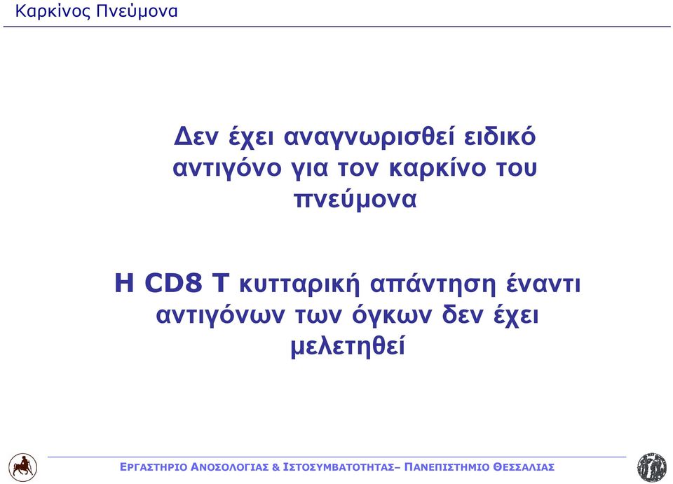 πνεύμονα H CD8 T κυτταρική απάντηση