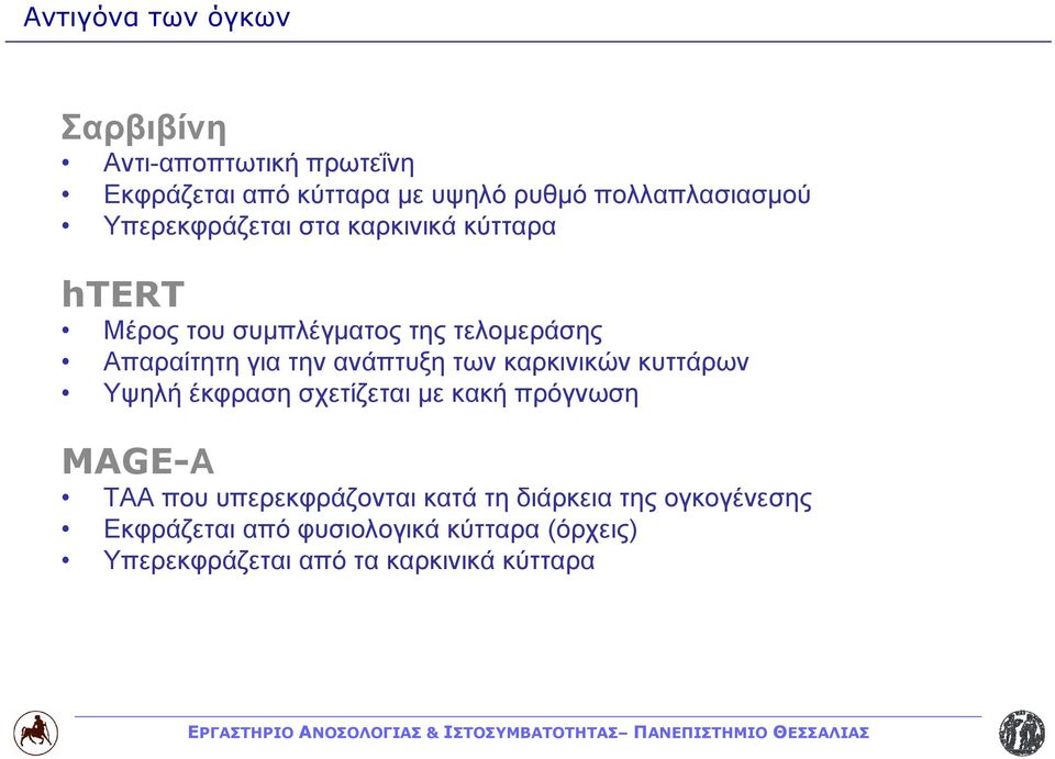 ανάπτυξη των καρκινικών κυττάρων Υψηλή έκφραση σχετίζεται με κακή πρόγνωση MAGE-Α ΤΑΑ που υπερεκφράζονται