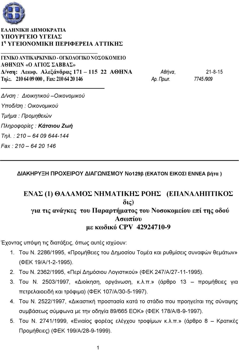 7745 /909 Δ/νση : Διοικητικού Oικονομικού Υποδ/ση : Οικονομικού Τμήμα : Προμηθειών Πληροφορίες : Κάτσιου Ζωή Τηλ.