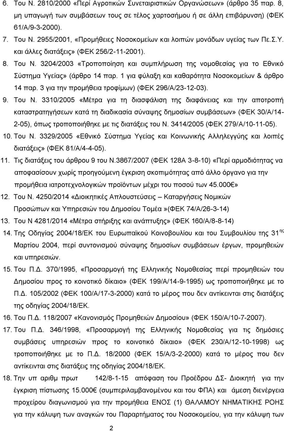 1 για φύλαξη και καθαρότητα Νοσοκομείων & άρθρο 14 παρ. 3 για την προμήθεια τροφίμων) (ΦΕΚ 296/Α/23-12-03). 9. Του Ν.