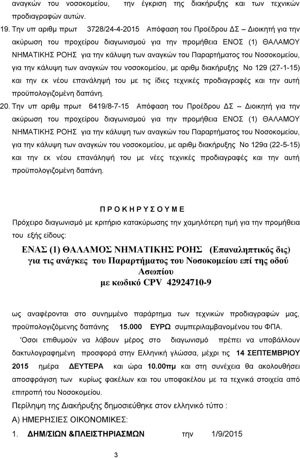 Παραρτήματος του Νοσοκομείου, για την κάλυψη των αναγκών του νοσοκομείου, με αριθμ διακήρυξης Νο 129 (27-1-15) και την εκ νέου επανάληψή του με τις ίδιες τεχνικές προδιαγραφές και την αυτή