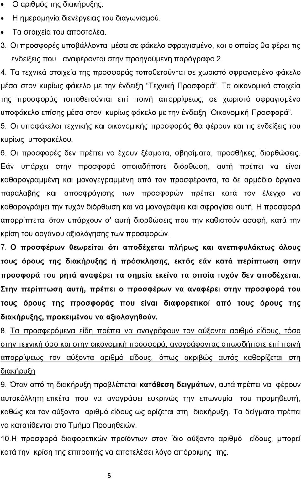 Τα τεχνικά στοιχεία της προσφοράς τοποθετούνται σε χωριστό σφραγισμένο φάκελο μέσα στον κυρίως φάκελο με την ένδειξη Τεχνική Προσφορά.