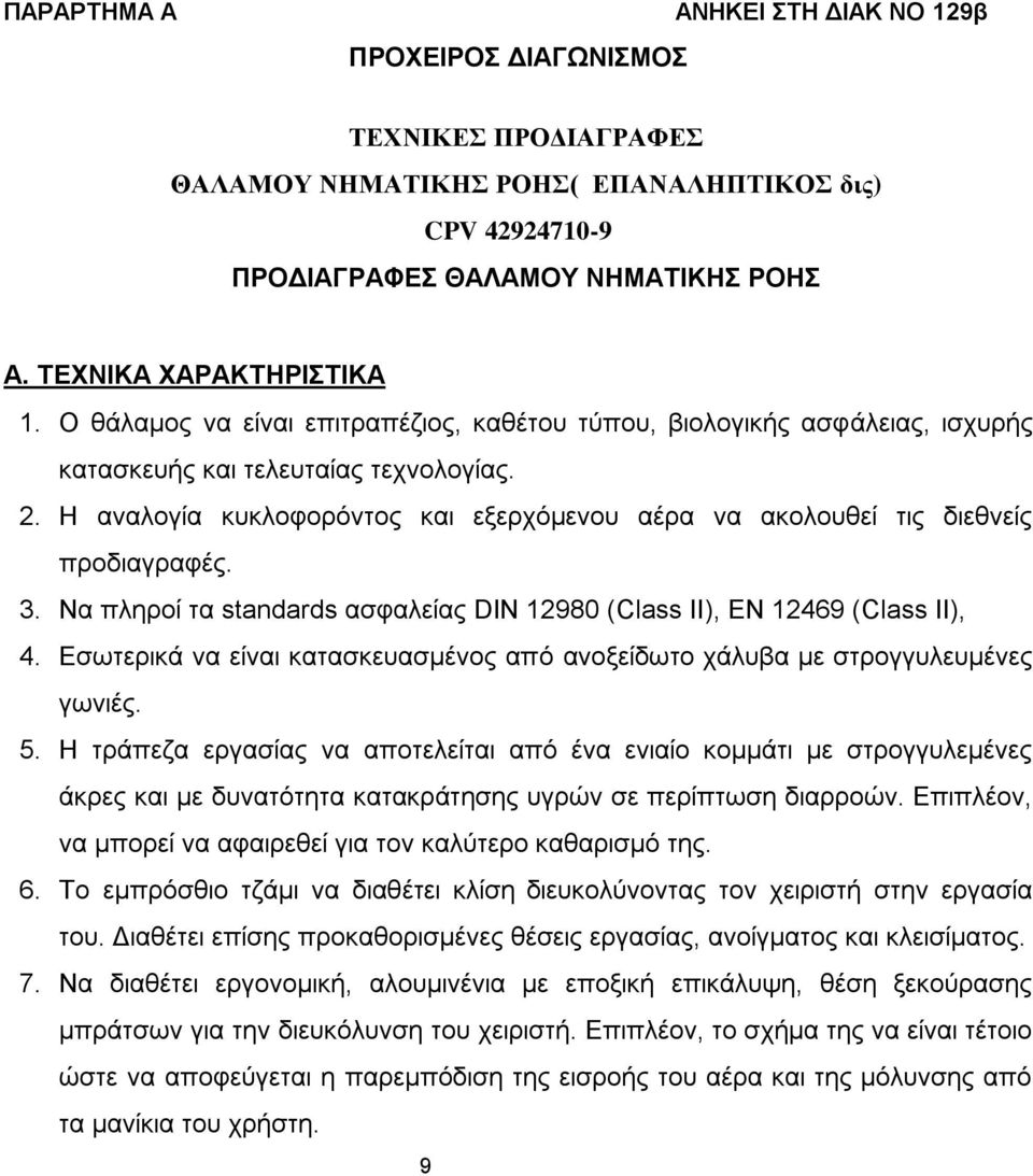 Η αναλογία κυκλοφορόντος και εξερχόμενου αέρα να ακολουθεί τις διεθνείς προδιαγραφές. 3. Να πληρoί τα standards ασφαλείας DIN 12980 (Class II), EN 12469 (Class II), 4.