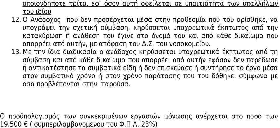 κάθε δικαίωμα που απορρέει από αυτήν, με απόφαση του Δ.Σ. του νοσοκομείου. 13.