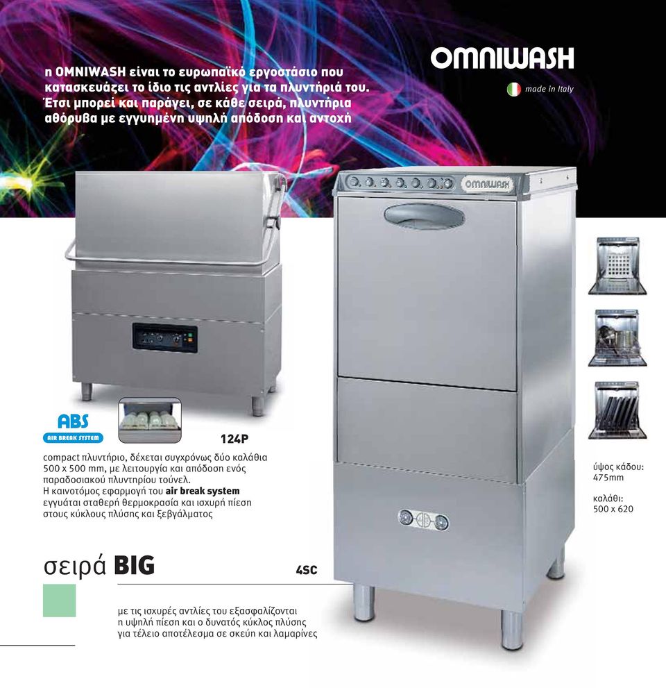 καλάθια 500 x 500 mm, με λειτουργία και απόδοση ενός παραδοσιακού πλυντηρίου τούνελ.