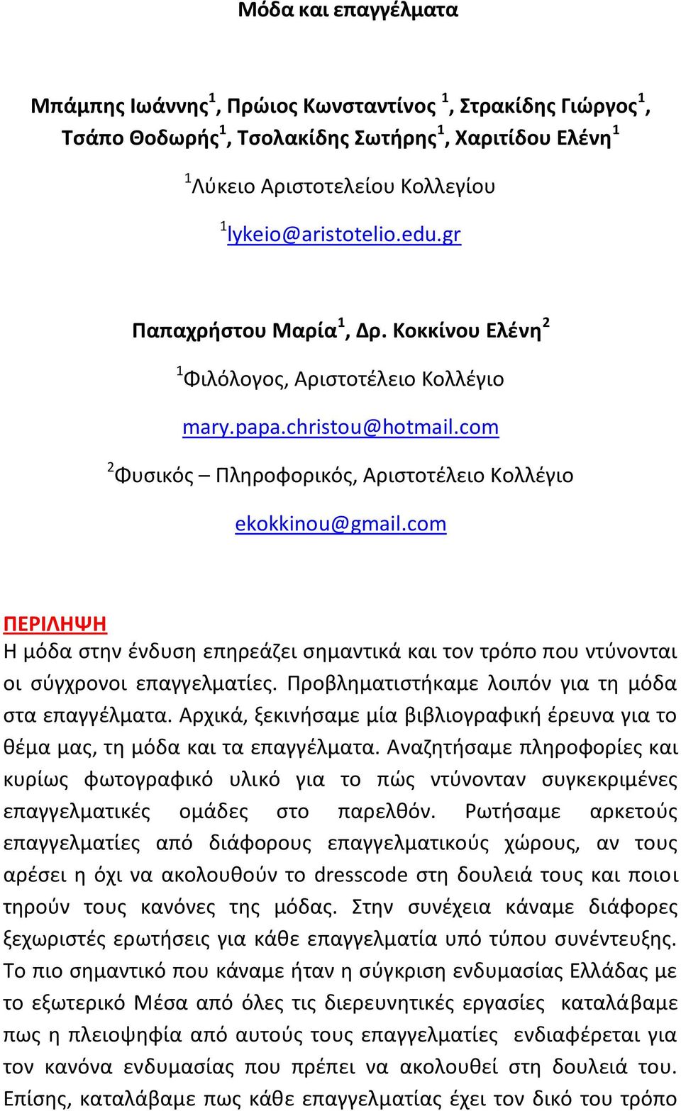 com ΠΕΡΙΛΗΨΗ Η μόδα στην ένδυση επηρεάζει σημαντικά και τον τρόπο που ντύνονται οι σύγχρονοι επαγγελματίες. Προβληματιστήκαμε λοιπόν για τη μόδα στα επαγγέλματα.