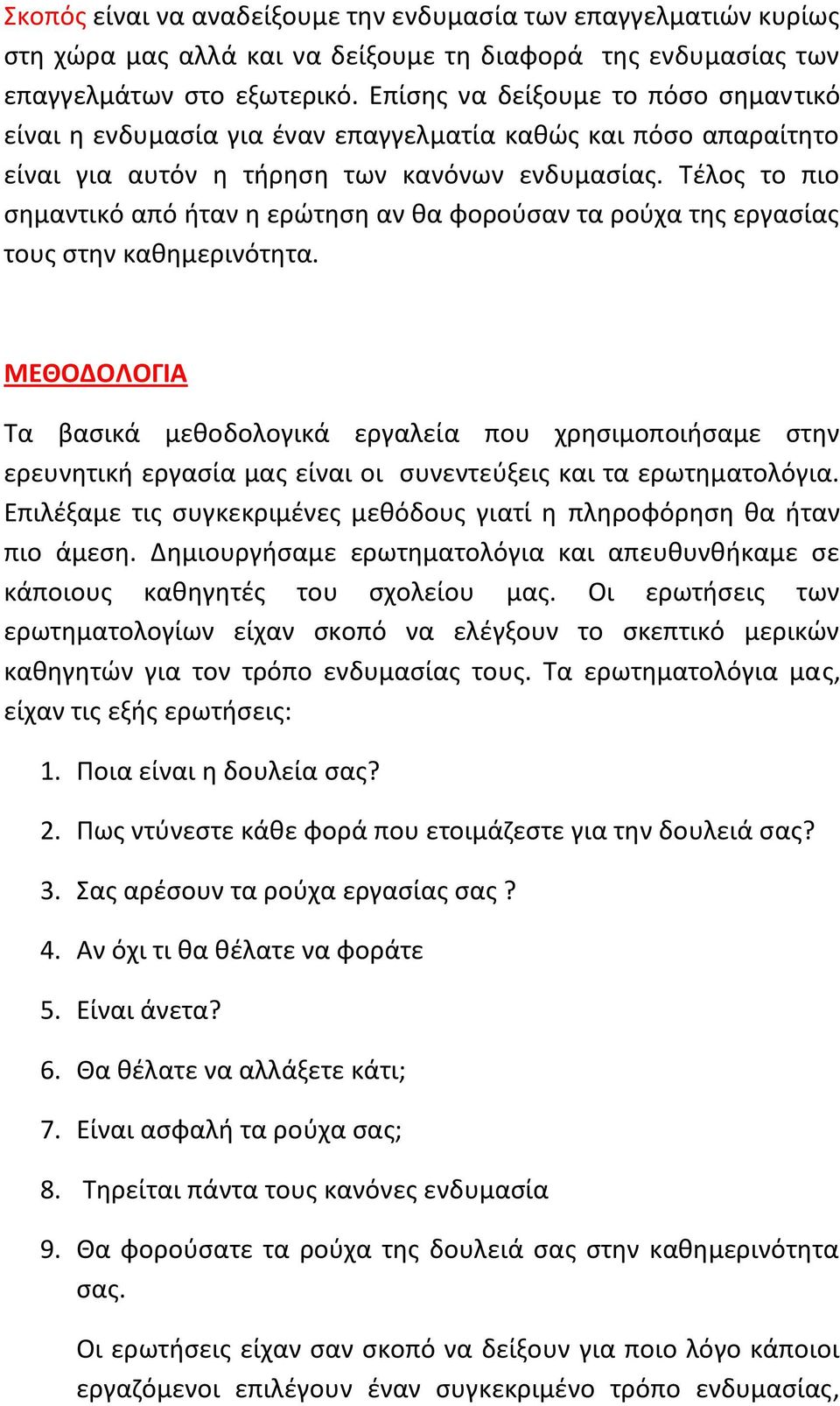 Τέλος το πιο σημαντικό από ήταν η ερώτηση αν θα φορούσαν τα ρούχα της εργασίας τους στην καθημερινότητα.