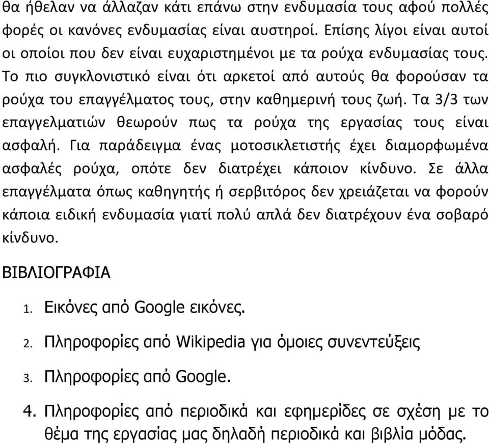 Για παράδειγμα ένας μοτοσικλετιστής έχει διαμορφωμένα ασφαλές ρούχα, οπότε δεν διατρέχει κάποιον κίνδυνο.