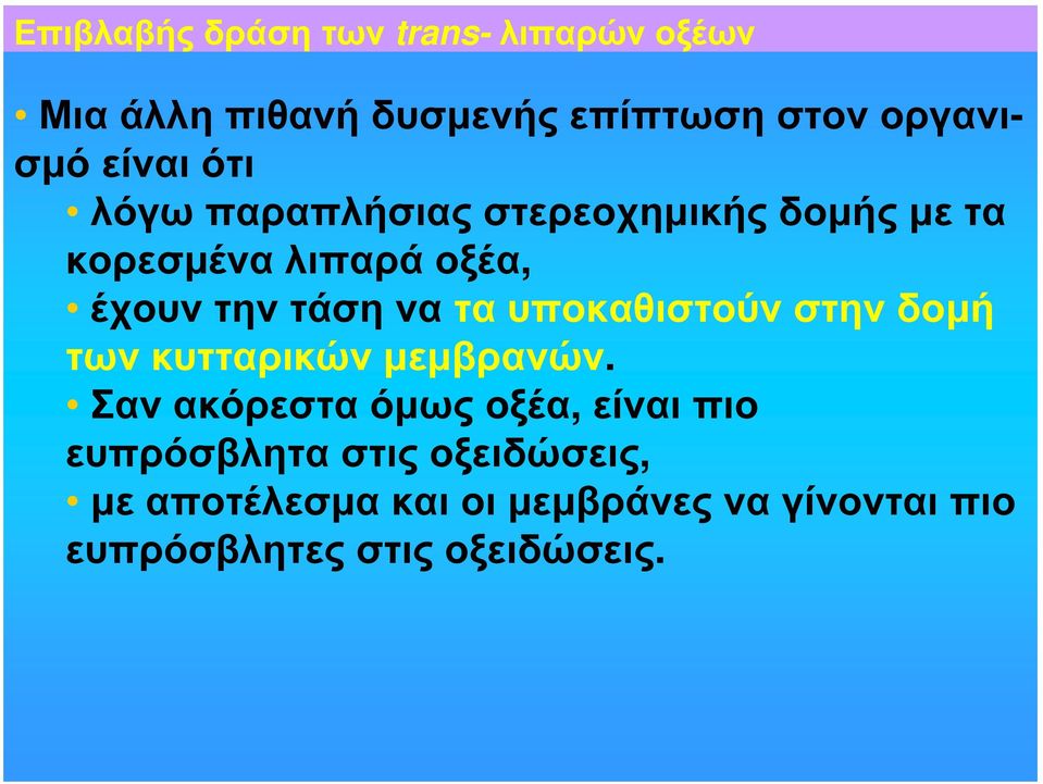 τα υποκαθιστούν στην δομή των κυτταρικών μεμβρανών.