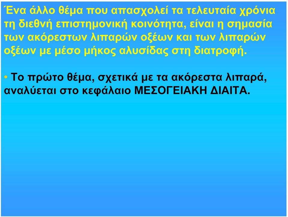 και των λιπαρών οξέων με μέσο μήκος αλυσίδας στη διατροφή.