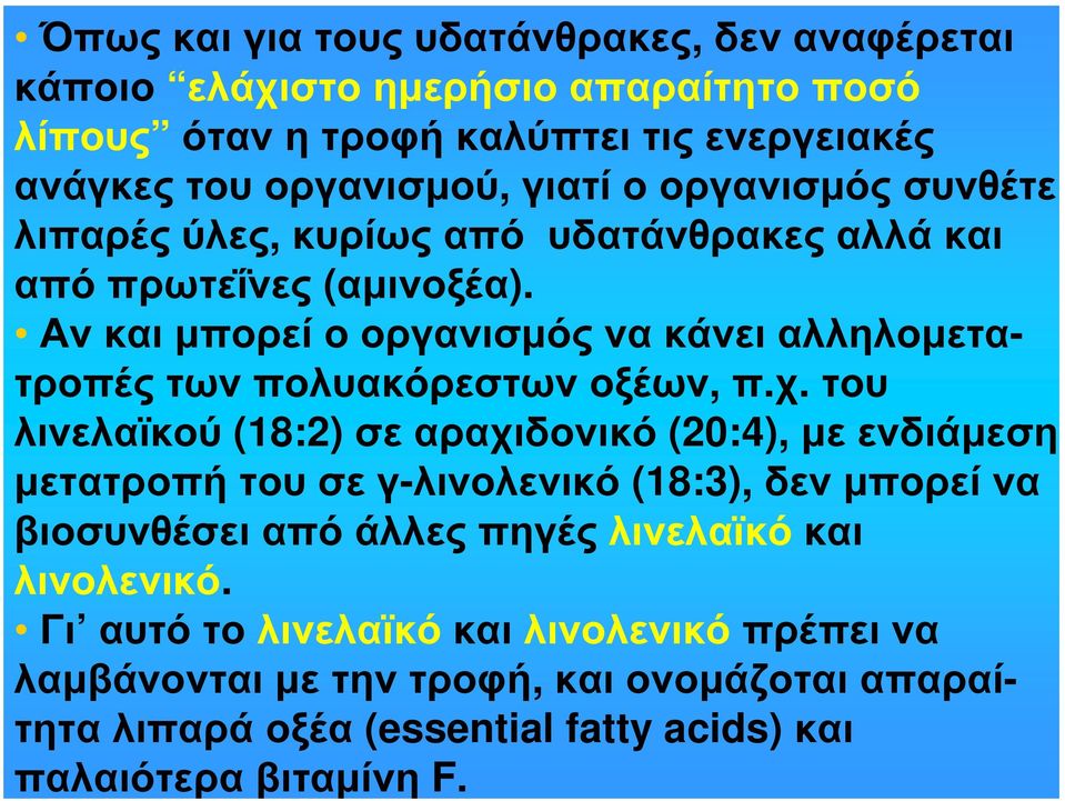 Αν και μπορεί ο οργανισμός να κάνει αλληλομετατροπές των πολυακόρεστων οξέων, π.χ.