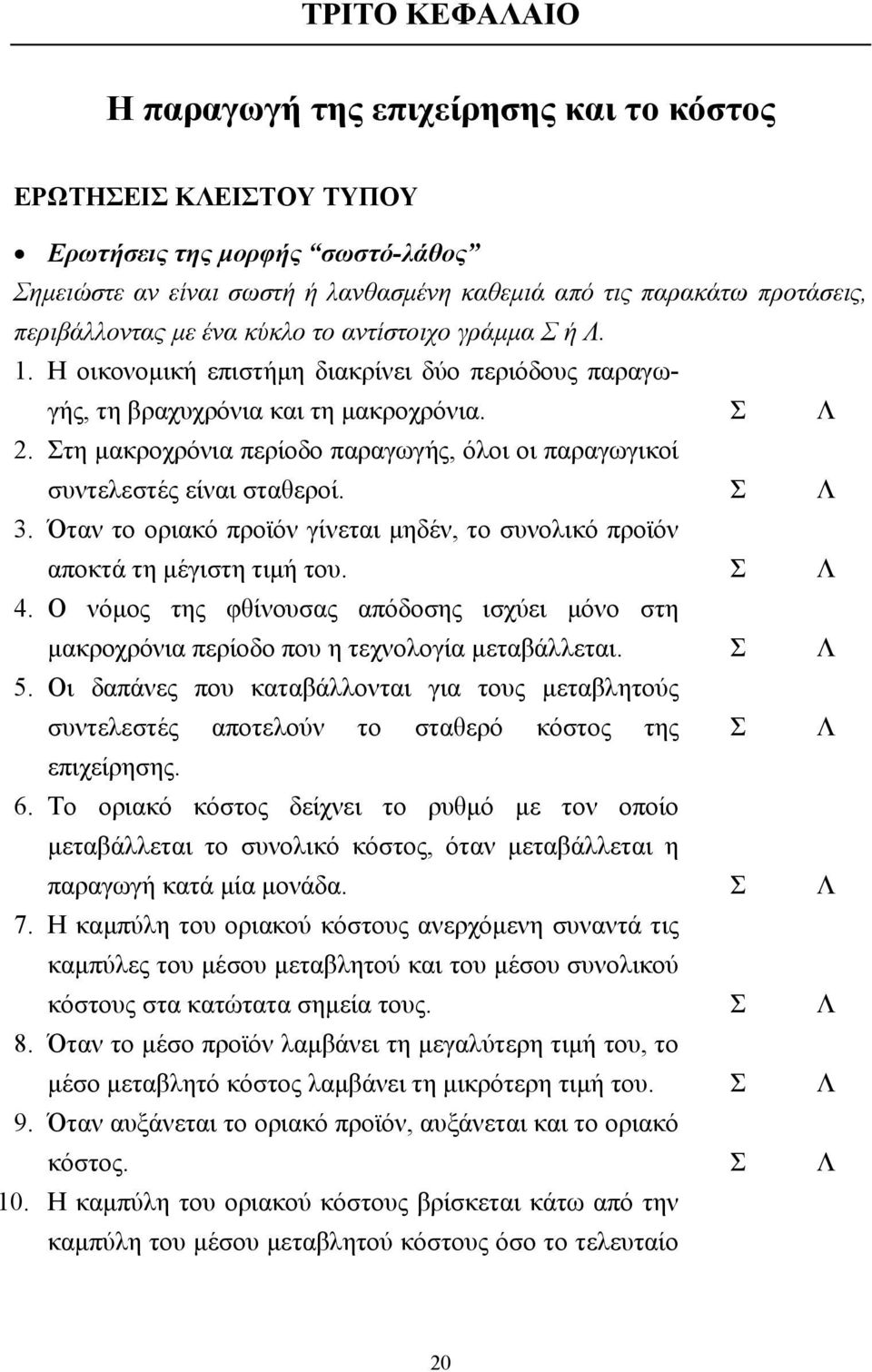 Στη µακροχρόνια περίοδο παραγωγής, όλοι οι παραγωγικοί συντελεστές είναι σταθεροί. Σ Λ 3. Όταν το οριακό προϊόν γίνεται µηδέν, το συνολικό προϊόν αποκτά τη µέγιστη τιµή του. Σ Λ 4.