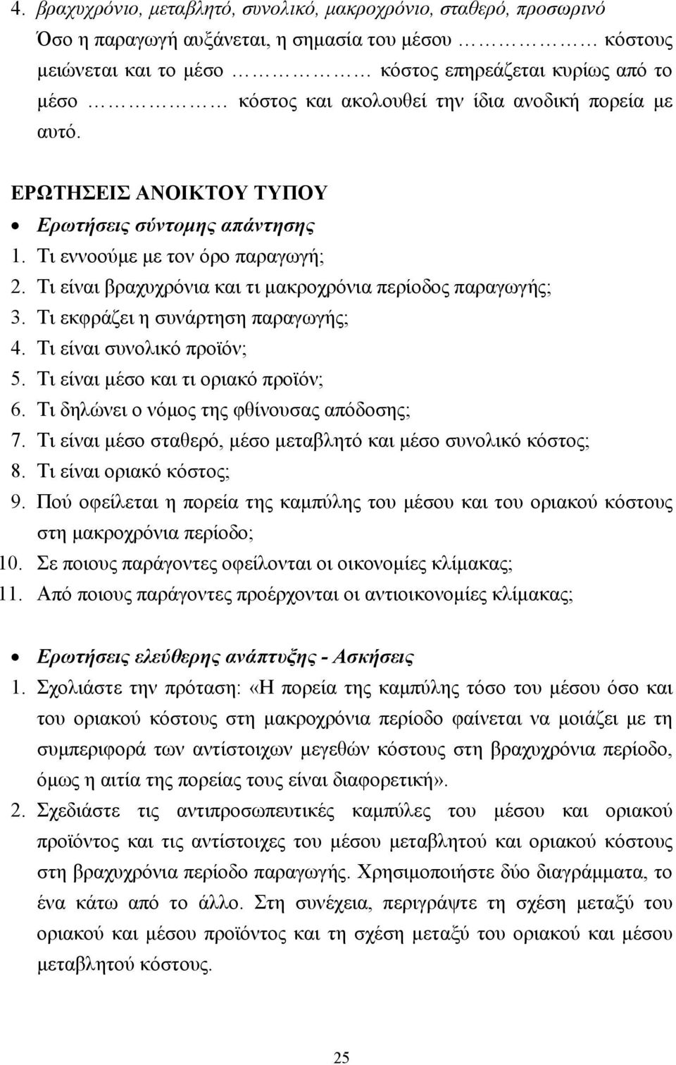 Τι εκφράζει η συνάρτηση παραγωγής; 4. Τι είναι συνολικό προϊόν; 5. Τι είναι µέσο και τι οριακό προϊόν; 6. Τι δηλώνει ο νόµος της φθίνουσας απόδοσης; 7.