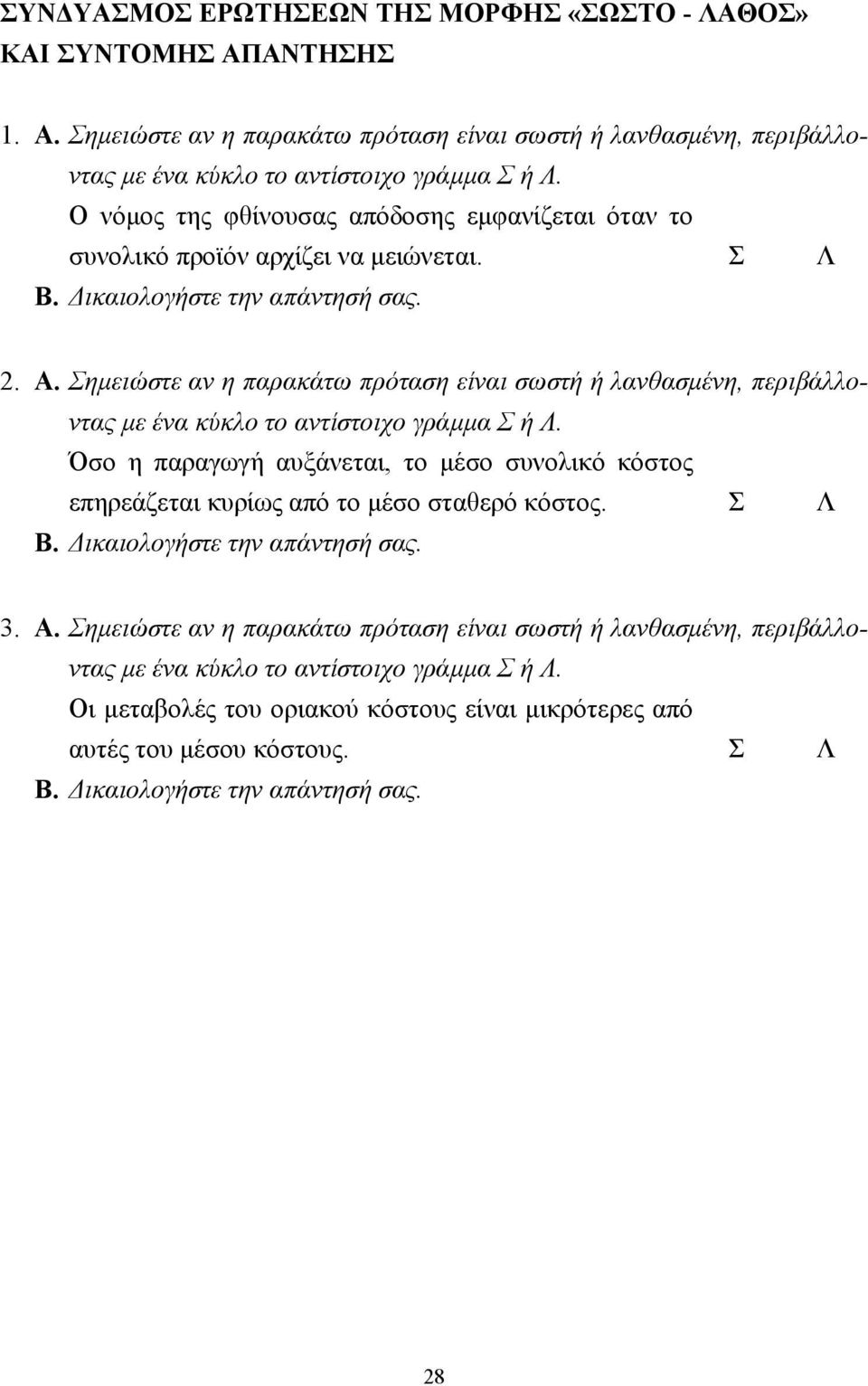 Σηµειώστε αν η παρακάτω πρόταση είναι σωστή ή λανθασµένη, περιβάλλοντας µε ένα κύκλο το αντίστοιχο γράµµα Σ ή Λ.