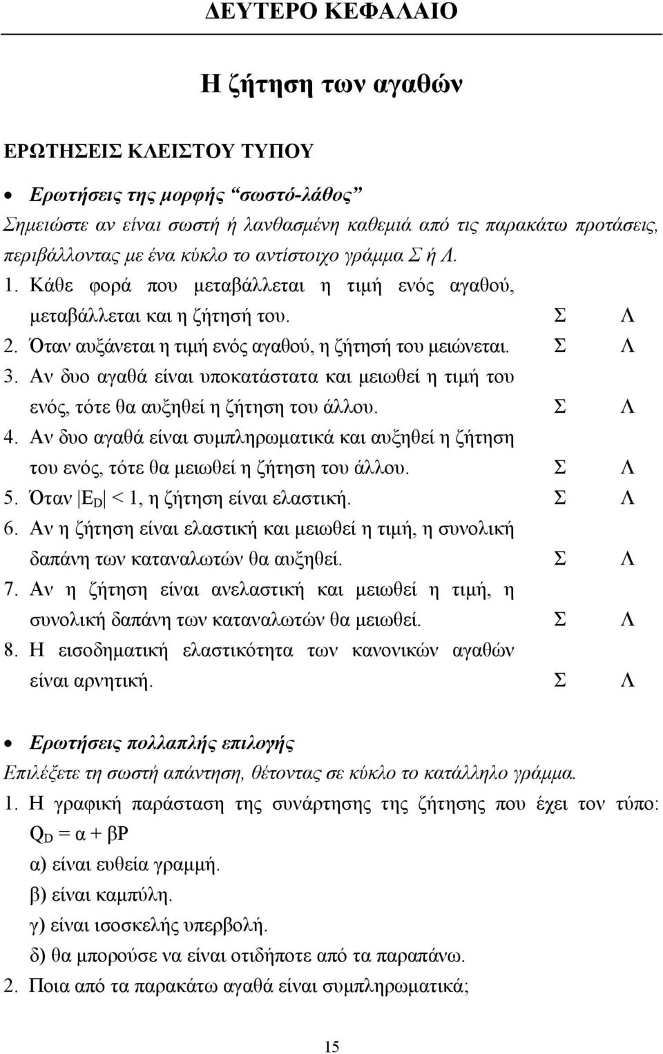 Αν δυο αγαθά είναι υποκατάστατα και µειωθεί η τιµή του ενός, τότε θα αυξηθεί η ζήτηση του άλλου. Σ Λ 4.