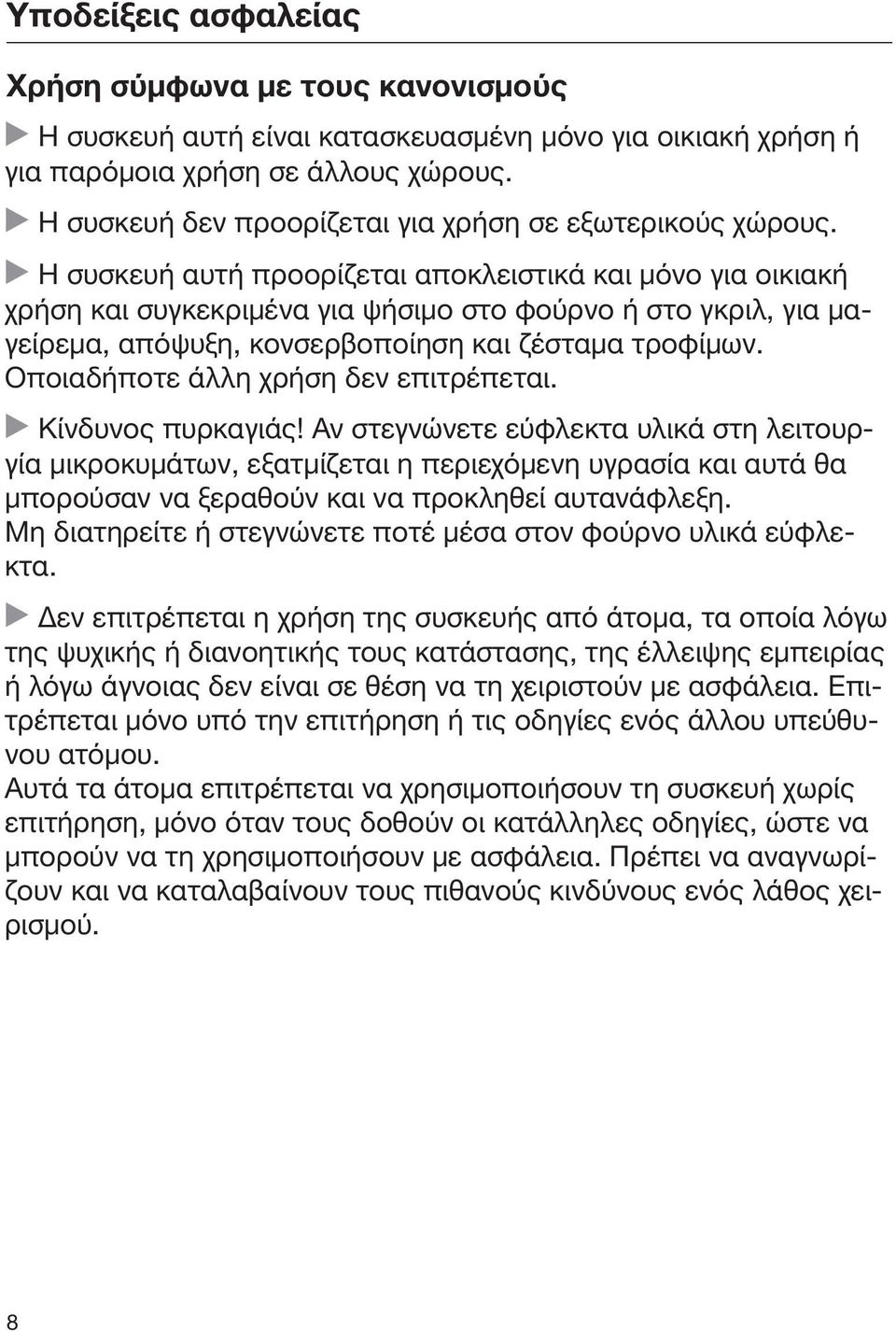 Η συσκευή αυτή προορίζεται αποκλειστικά και μόνο για οικιακή χρήση και συγκεκριμένα για ψήσιμο στο φούρνο ή στο γκριλ, για μαγείρεμα, απόψυξη, κονσερβοποίηση και ζέσταμα τροφίμων.