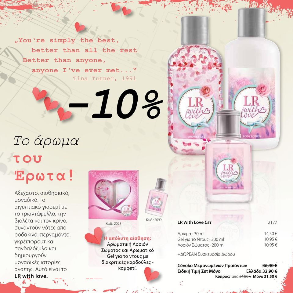 Αυτό είναι το LR with love. Κωδ.: 2098 Κωδ.: 2099 Η απόλυτη αίσθηση: Αρωματική Λοσιόν Σώματος και Αρωματικό Gel για το ντους με διακριτικές καρδούλες - κομφετί.